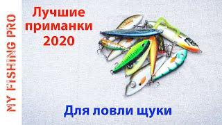 ЛУЧШИЕ ВОБЛЕРЫ И ДЖЕРКИ 2020 для ЩУКИ. Итоги Моего Сезона.