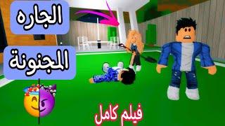 فيلم روبلوكس كامل أكتشفت سر جارتي الجديده #فطوطه_بطوطه #roblox_movie