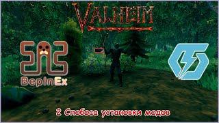 Установка модов в Valheim