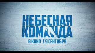 "Небесная команда" фильм в память о хоккейной команде "Локомотив"