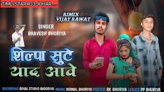 सिनु सुटे याद आवे ।। भावेश भुरिया।। Sinu sute yad save...  Vesat patel Ramesh pargi Ramesh damor ...
