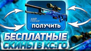 БЕСПЛАТНЫЕ СКИНЫ КС:ГО 2022! / КАК ПОЛУЧИТЬ НА ХАЛЯВУ СКИНЫ CS:GO В 2022 ГОДУ?