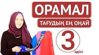 Орамал тағудың ең оңай 3 тәсілі / Hijab tutorial // Марфуға ШАПИЯН