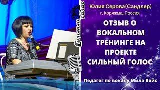 Отзыв на вокальный тренинг с Милой Войс. Юля Серова, г. Коряжма, Россия