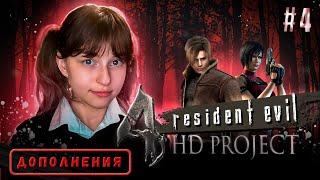 [СТРИМ]  RESIDENT EVIl 4 | HD PROJECT | Separate Ways (#4)