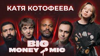 Катя Котофеева | Стендап шоу BIG Money Mic