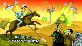 MAD SHOW BOYS  —  Нам всем кранты!  (Песня конспиролога)