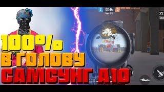 ПОКАЗАЛ НАСТРОЙКИ ДЛЯ ОТТЯЖЕК НА САМСУНГ А10 | FREE FIRE