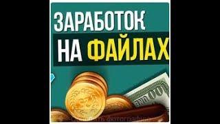 Новый способ заработка на файлообмениках 2017