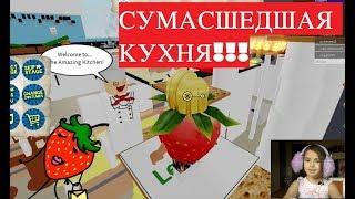 РАБОТА В СТРАННОЙ КУХНЕ | ROBLOX