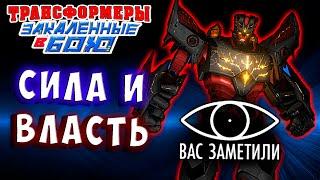 МЕГАТРОНУС! ВЛАСТЬ РАЗВРАЩАЕТ! Трансформеры Закаленные в Бою Transformers Forged To Fight # 389