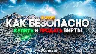 Как безопасно купить/продать вирты на GTA 5 RP / Majestic в 2024 году