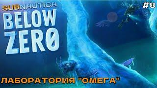 Subnautica Below Zero #8 Лаборатория Омега.