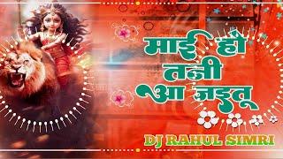 Mai Ho Tani Aa Jay Tu Dj Song Remix !! Navratri Special Song 2024 Full Hard Bass Mix !! DJ Rahul