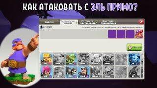 СТОИТ ЛИ ИГРАТЬ ЭЛЬ ПРИМО В CLASH OF CLANS? ИМБА ИЛИ НЕТ?