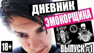 Дневник ЭмоКорщика - выпуск 1 "Чёлка" (Emocore diary \ How to be Emo)