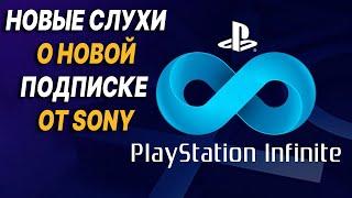 PLAYSTATION INFINITE — НОВАЯ ПОДПИСКА ОТ SONY, ЧТО БУДЕТ ОТВЕТОМ XBOX GAME PASS / PS NOW В РОССИИ