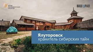 Город Ялуторовск, Тюменская область