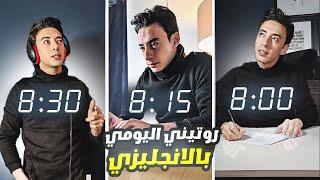 روتيني اليومي بالانجليزي | 30 دقيقة فقط تحولك لشخص امريكي من البيت