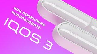 IQOS 3: пошаговая инструкция по использованию устройства