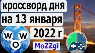 Кроссворд дня на 13 января 2022г; Пазл дня в игре wow; Ответы кроссворд дня