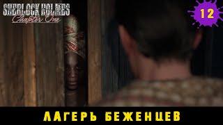 Sherlock Holmes Chapter One  Лагерь беженцев сюжетное расследование Заморская муза #12