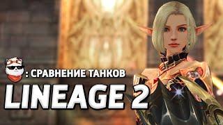 СТРИМ  СРАВНЕНИЕ ТАНКОВ: ПАЛ, ДА, ТК, ШК / LINEAGE 2 MAIN / Линейдж 2