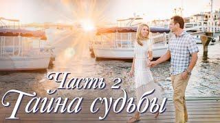  ВПЕРВЫЕ на YouTube ТАЙНА СУДЬБЫ. Ч.2Л.ШТОРК. Христианские рассказы. Истории из жизни.