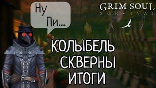 КОЛЫБЕЛЬ СКВЕРНЫ ИТОГИ Grim Soul Грим Соул