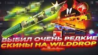 ВЫБИЛ ОЧЕНЬ РЕДКИЕ СКИНЫ НА WILDDROP | ОТКРЫТИЕ КЕЙСОВ НА ВИЛД ДРОП + ПРОМОКОД