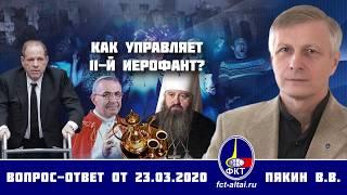 Валерий Пякин. Как управляет 11-й иерофант?