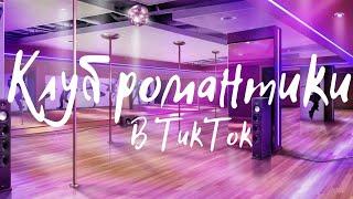 Клуб романтики в Тик Ток || Приколы || Косплей |к Секрет небес || Рождённая луной ||