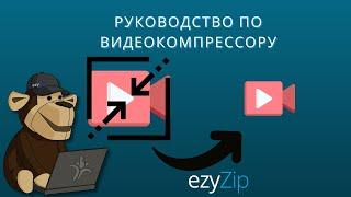 Руководство По Видеокомпрессору | Уменьшить Размер Видео Онлайн