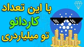 برای میلیاردر شدن به چقدر کاردانو نیاز داری؟ How Much CARDANO ADA Do You Need To Become Millionaire?