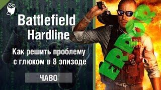 Battlefield Hardline гайд, Как решить проблему с глюком в 8 эпизоде, Hardline Episode 8 Trouble