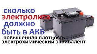 Уровень электролита в аккумуляторе это важно, каким он должен быть. Почему AGM с высокой плотностью.