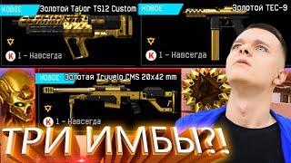 ТРИ "ИМБОВЫЕ" ПУШКИ В ОБНОВЛЕНИЕ WARFACE?! TAVOR TS12 CUSTOM , TRUVELO CMS 20x42 MM , TEC-9 ОБЗОР!