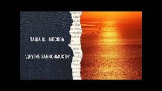 Паша Ш.  г. Москва 8 Лет трезвости. ТЕМА: "ДРУГИЕ ЗАВИСИМОСТИ"