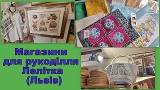 527. Прогулянки рукодільними магазинами. Ч.5. "Лелітка" (Львів). Огляд та покупки.