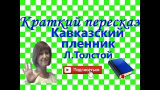 Краткий пересказ Л.Толстой "Кавказский пленник" по главам