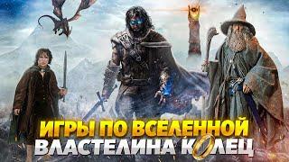 ‍️ ТОП 10 ОТЛИЧНЫХ ИГР ПО ВСЕЛЕННОЙ ВЛАСТЕЛИН КОЛЕЦ |10 ИГР ПО ВЛАСТЕЛИНУ КОЛЕЦ | ИГРЫ НА ПК