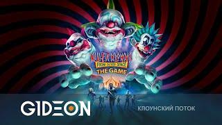 Стрим: Killer Klowns from Outer Space - СБЕЖАТЬ ОТ КЛОУНОВ-УБИЙЦ! ВЫЖИВАЕМ СО СЛЕДАКОМ, РЫЖЕЙ И КО!