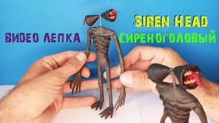 СтРаШнЫй СИРЕНОГОЛОВЫЙ из пластилина / Видео лепка Siren Head Тревора Хендерсона