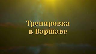 Тренировка в Варшаве