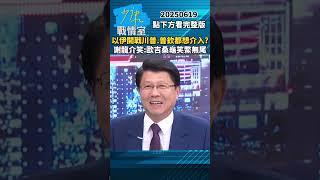 以伊開戰川普、普欽都想介入？　謝龍介笑：歐吉桑龜笑鱉無尾 #少康戰情室 #謝龍介 #shorts #以伊戰爭 #川普 #普欽 #以色列 #伊朗 #俄羅斯 #美國  20250619