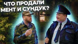 ЧТО ПРОДАЛИ МЕНТ И СУНДУК? Тот Самый Мент вернулся. Оля ПДН в шоке.