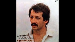 ΔΗΜΗΤΡΗΣ ΤΕΡΖΟΠΟΥΛΟΣ - Εξομολόγηση