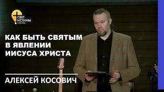 "КАК БЫТЬ СВЯТЫМ В ЯВЛЕНИИ ИИСУСА ХРИСТА" IАлексей Косович I ЦерковьСветИстины I