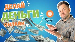  Зарабатывай онлайн с помощью Flyvi 