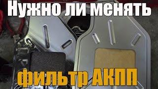 Нужно ли менять фильтр АКПП. Разберем и необслуживаемый автомат. Просто о сложном